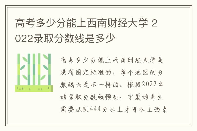 高考多少分能上西南财经大学 2022录取分数线是多少