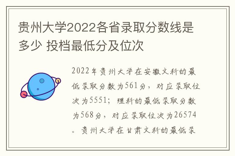 贵州大学2022各省录取分数线是多少 投档最低分及位次