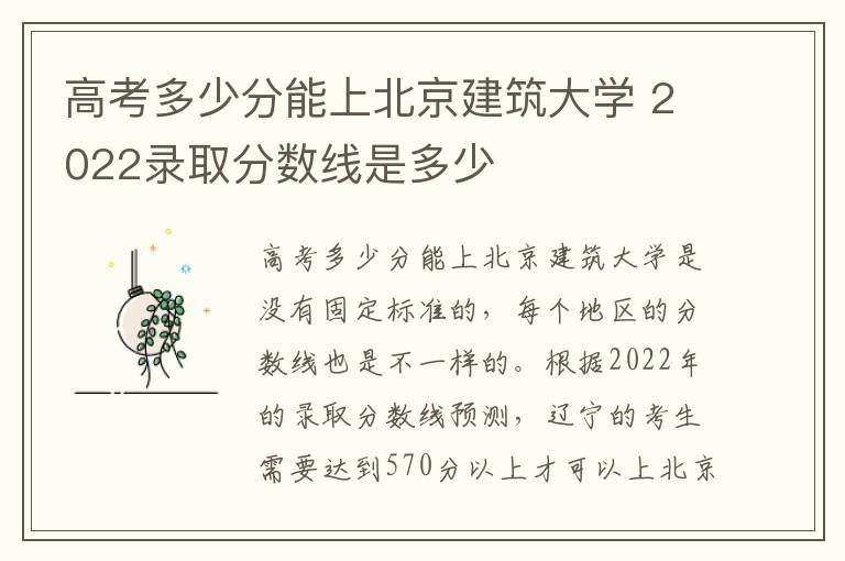 高考多少分能上北京建筑大学 2022录取分数线是多少