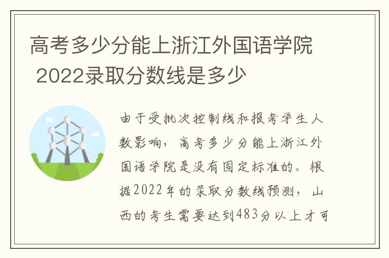 高考多少分能上浙江外国语学院 2022录取分数线是多少