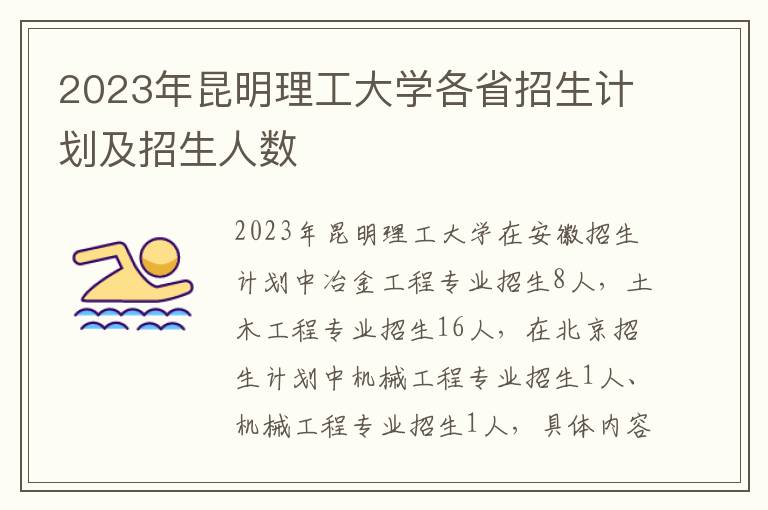 2023年昆明理工大学各省招生计划及招生人数