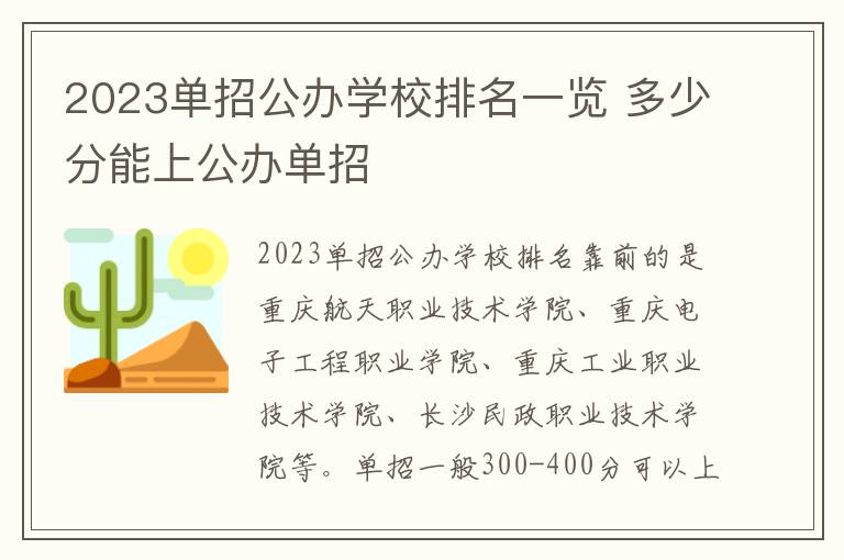 2023单招公办学校排名一览 多少分能上公办单招