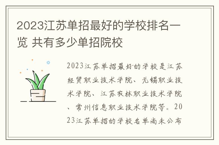 2023江苏单招最好的学校排名一览 共有多少单招院校