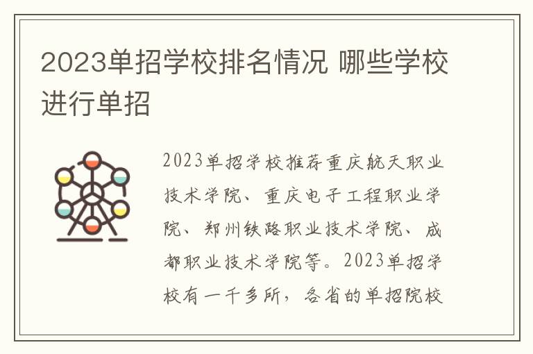 2023单招学校排名情况 哪些学校进行单招