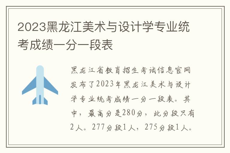 2023黑龙江美术与设计学专业统考成绩一分一段表