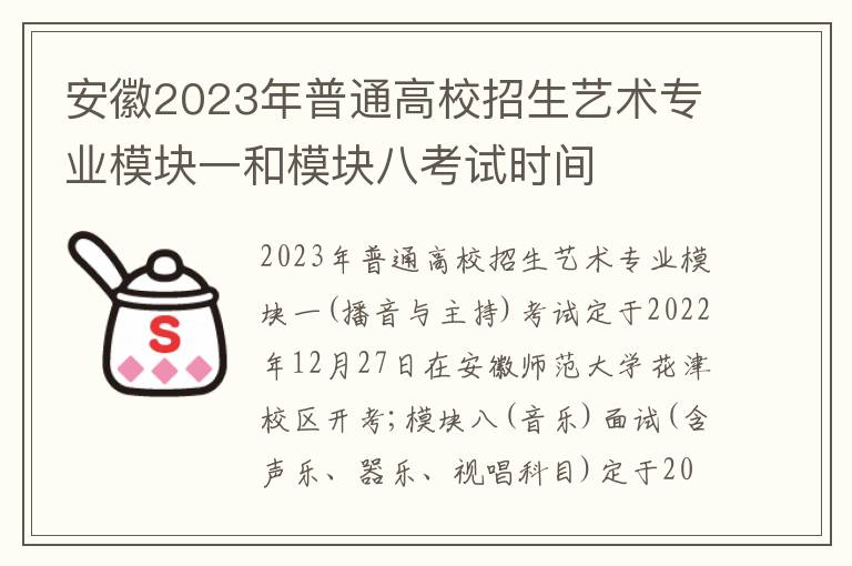 安徽2023年普通高校招生艺术专业模块一和模块八考试时间