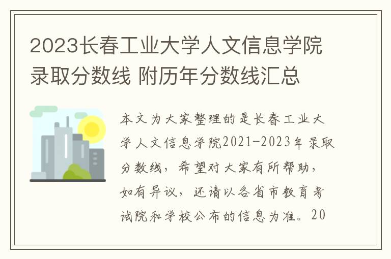 2023长春工业大学人文信息学院录取分数线 附历年分数线汇总