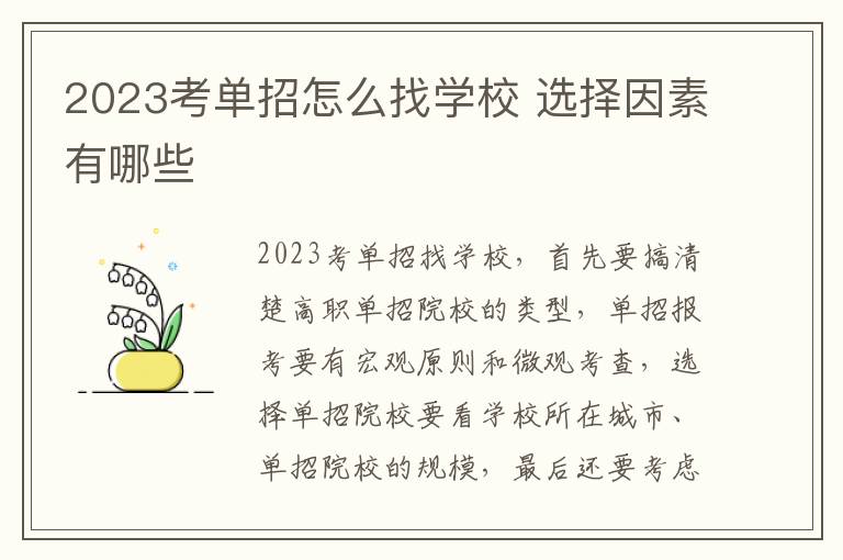 2023考单招怎么找学校 选择因素有哪些