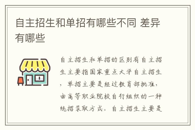 自主招生和单招有哪些不同 差异有哪些