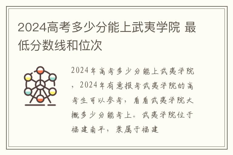 2024高考多少分能上武夷学院 最低分数线和位次