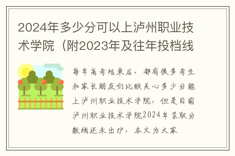 2024年多少分可以上泸州职业技术学院（附2023年及往年投档线参考）