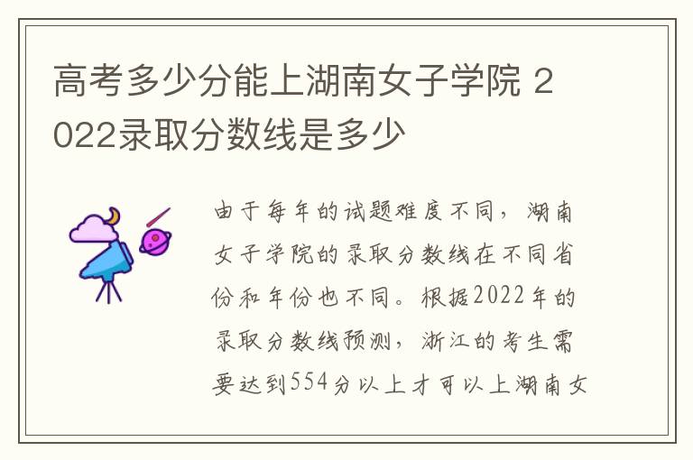 高考多少分能上湖南女子学院 2022录取分数线是多少