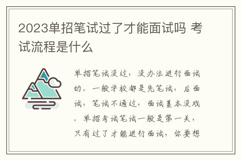 2023单招笔试过了才能面试吗 考试流程是什么