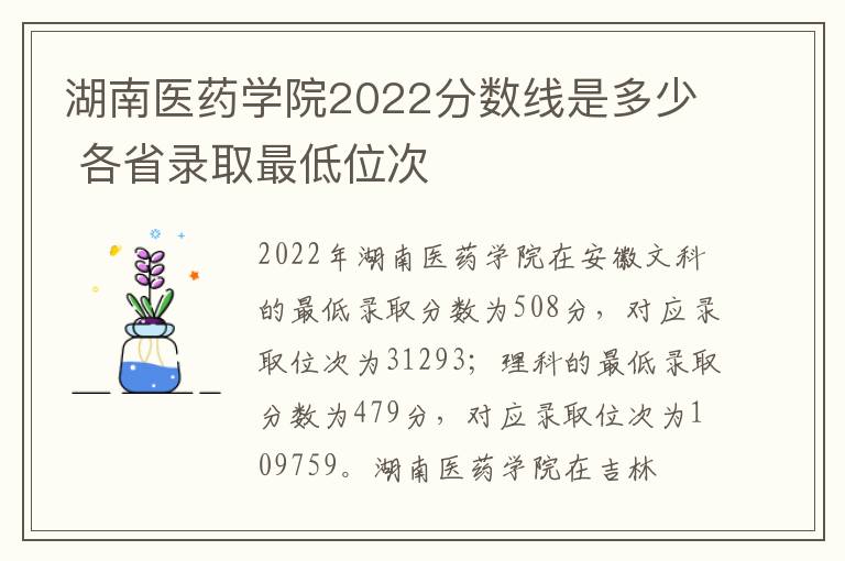 湖南医药学院2022分数线是多少 各省录取最低位次