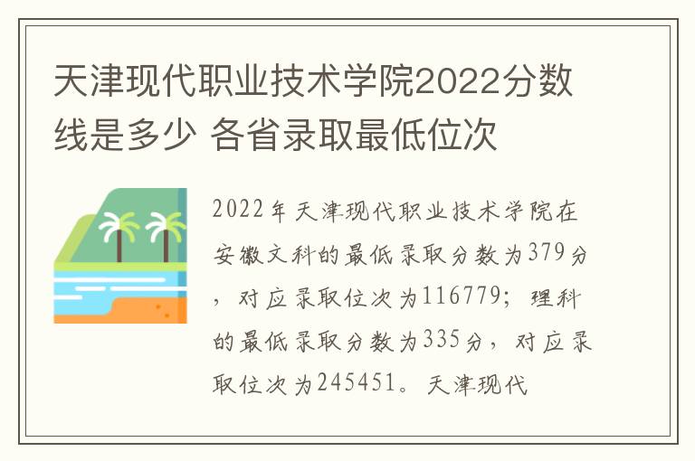 天津现代职业技术学院2022分数线是多少 各省录取最低位次