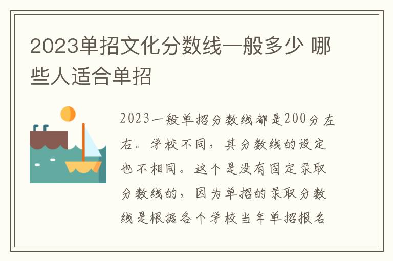 2023单招文化分数线一般多少 哪些人适合单招