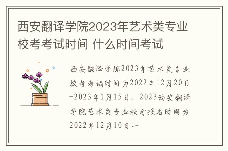 西安翻译学院2023年艺术类专业校考考试时间 什么时间考试