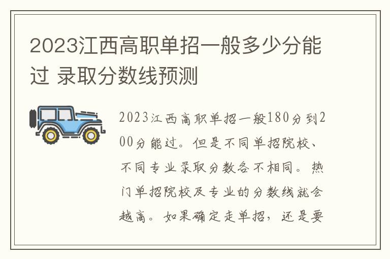 2023江西高职单招一般多少分能过 录取分数线预测