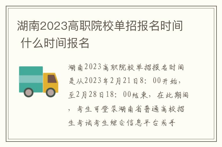 湖南2023高职院校单招报名时间 什么时间报名