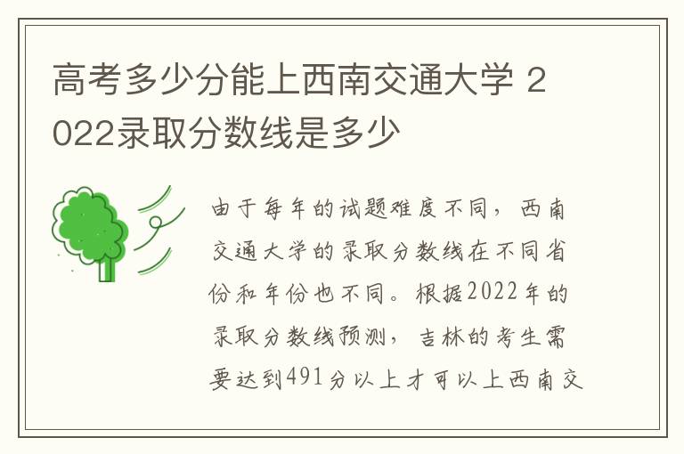 高考多少分能上西南交通大学 2022录取分数线是多少