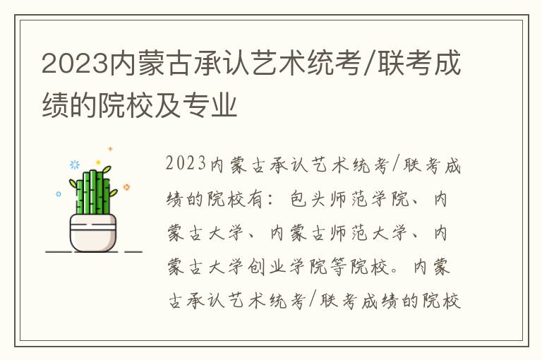 2023内蒙古承认艺术统考/联考成绩的院校及专业