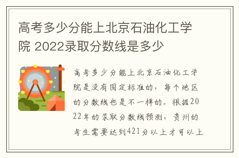 高考多少分能上北京石油化工学院 2022录取分数线是多少