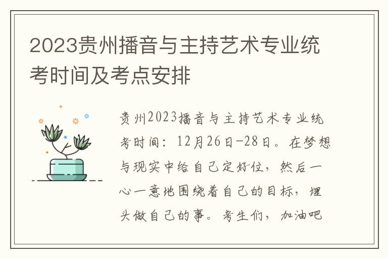 2023贵州播音与主持艺术专业统考时间及考点安排