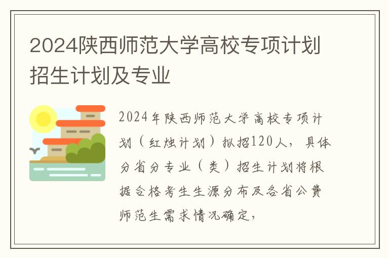 2024陕西师范大学高校专项计划招生计划及专业