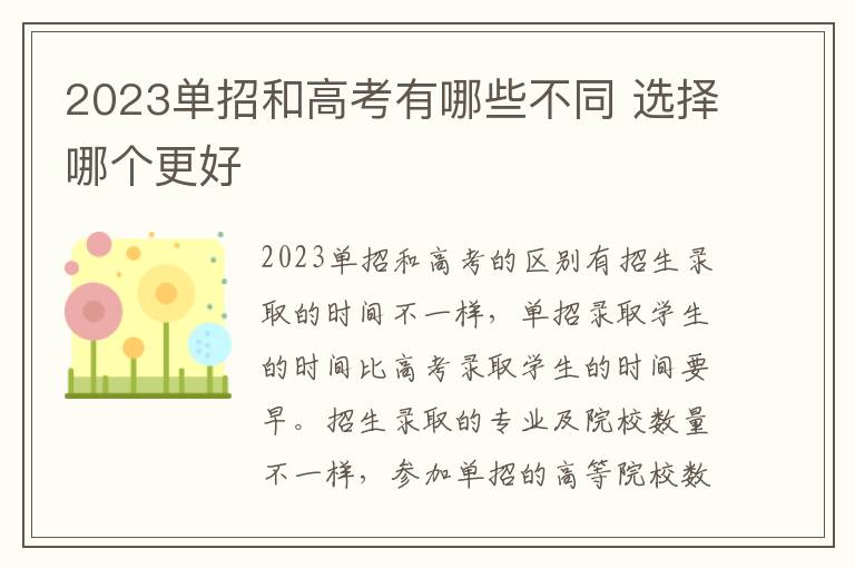 2023单招和高考有哪些不同 选择哪个更好