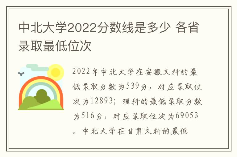 中北大学2022分数线是多少 各省录取最低位次