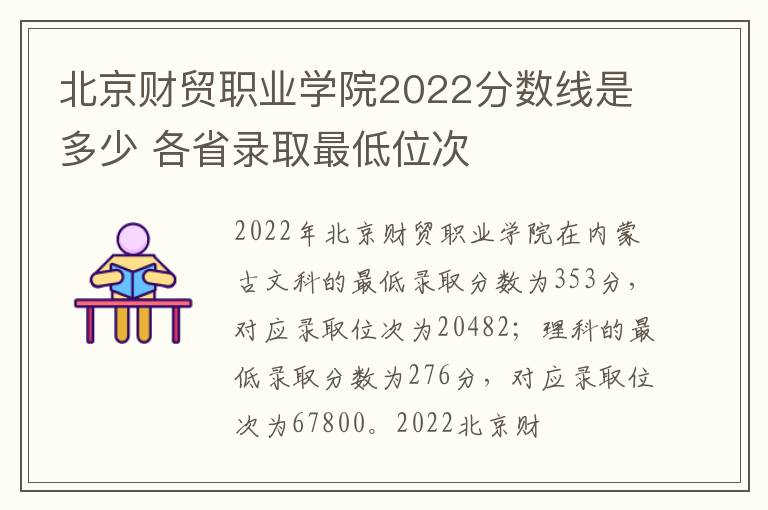 北京财贸职业学院2022分数线是多少 各省录取最低位次