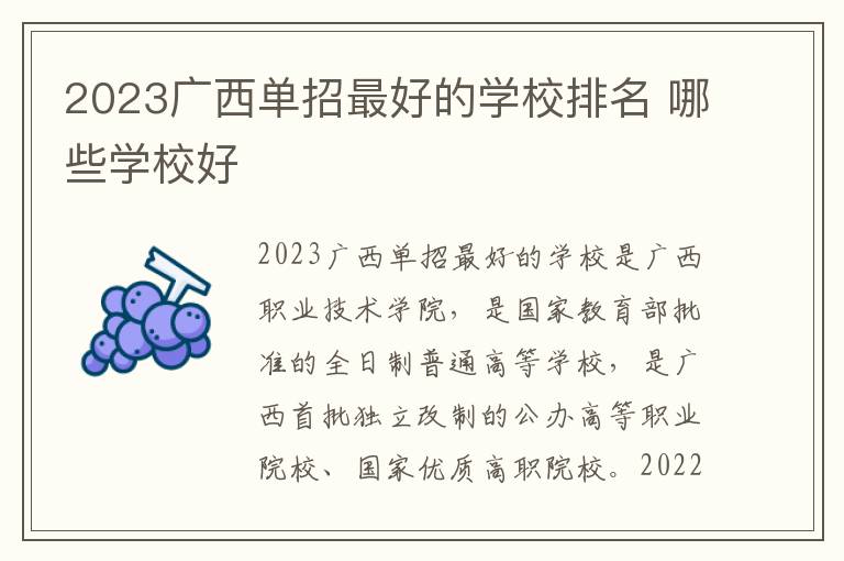 2023广西单招最好的学校排名 哪些学校好