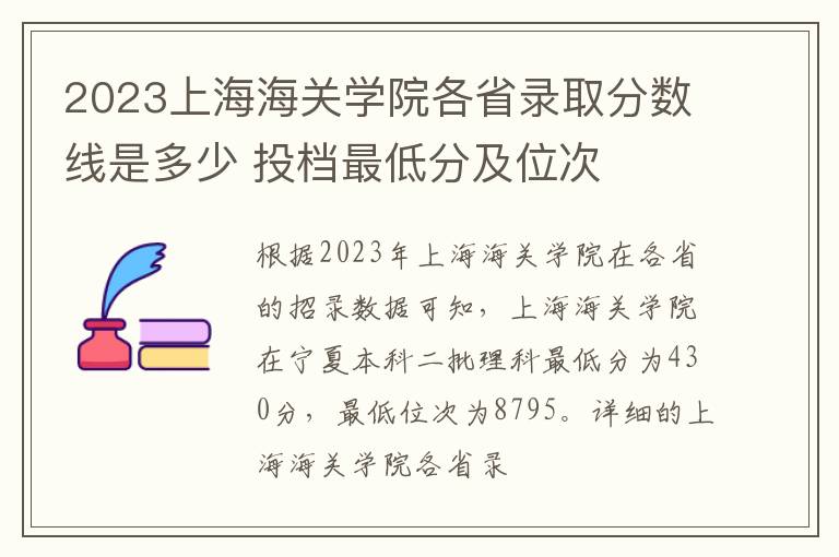 2023上海海关学院各省录取分数线是多少 投档最低分及位次