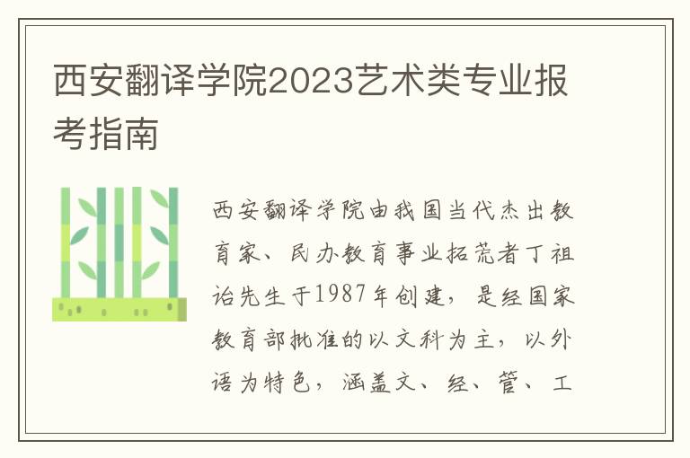 西安翻译学院2023艺术类专业报考指南