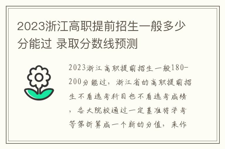 2023浙江高职提前招生一般多少分能过 录取分数线预测