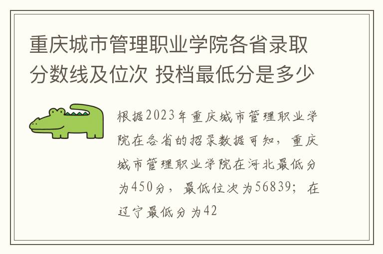 重庆城市管理职业学院各省录取分数线及位次 投档最低分是多少(2024年高考参考)