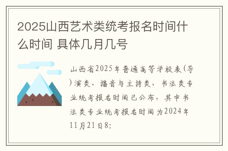 2025山西艺术类统考报名时间什么时间 具体几月几号