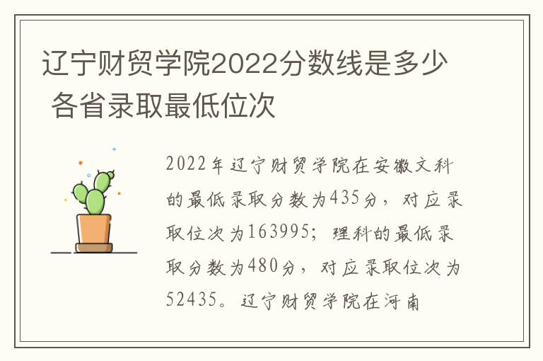 辽宁财贸学院2022分数线是多少 各省录取最低位次