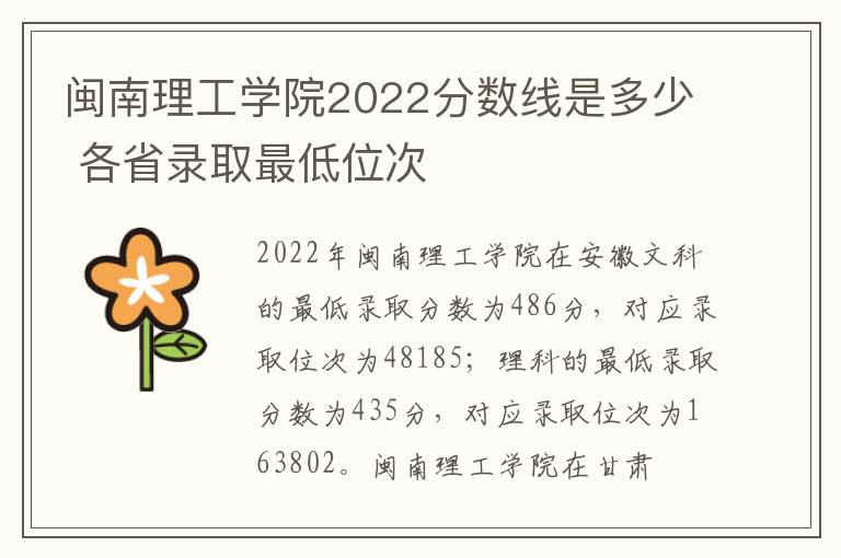 闽南理工学院2022分数线是多少 各省录取最低位次