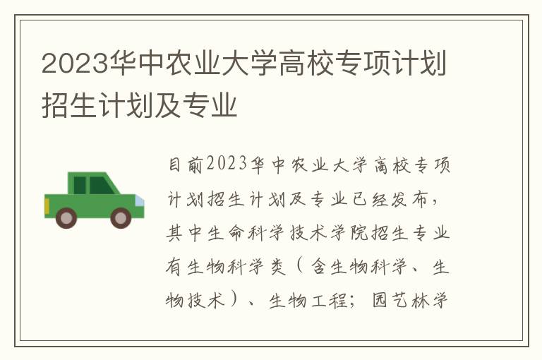 2023华中农业大学高校专项计划招生计划及专业