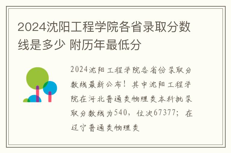 2024沈阳工程学院各省录取分数线是多少 附历年最低分