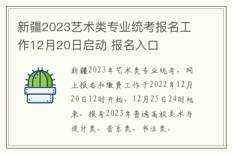 新疆2023艺术类专业统考报名工作12月20日启动 报名入口