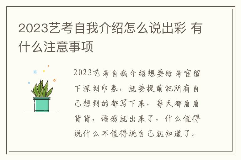 2023艺考自我介绍怎么说出彩 有什么注意事项