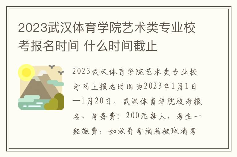 2023武汉体育学院艺术类专业校考报名时间 什么时间截止