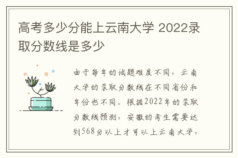 高考多少分能上云南大学 2022录取分数线是多少