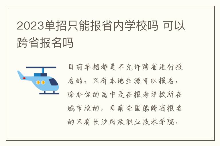 2023单招只能报省内学校吗 可以跨省报名吗