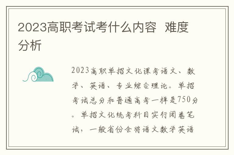 2023高职考试考什么内容  难度分析