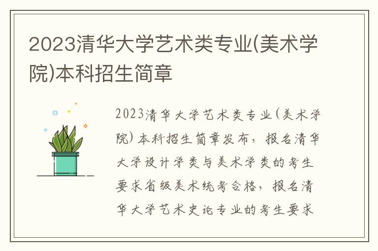 2023清华大学艺术类专业(美术学院)本科招生简章