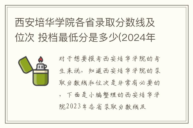 西安培华学院各省录取分数线及位次 投档最低分是多少(2024年高考参考)