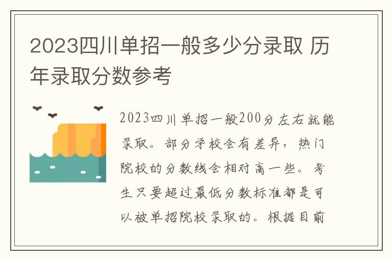 2023四川单招一般多少分录取 历年录取分数参考